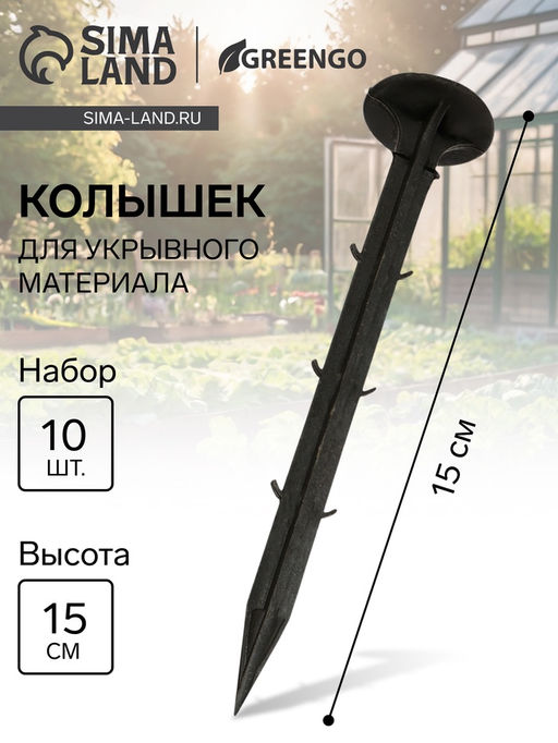 Цена за 2 шт. Набор колышков для зажима укрывного материала, h=15 см, набор 10 шт., Greengo