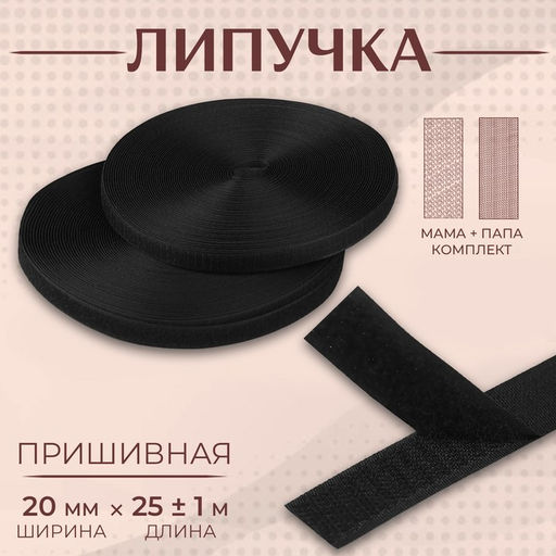 Липучка, 20 мм × 25 ± 1 м, цвет чёрный