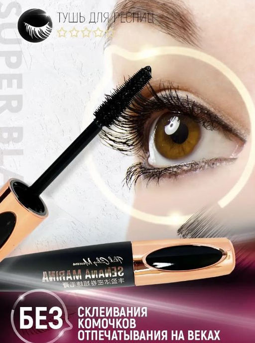 Тушь для ресниц объемная  12 гр. - Senana фото 3