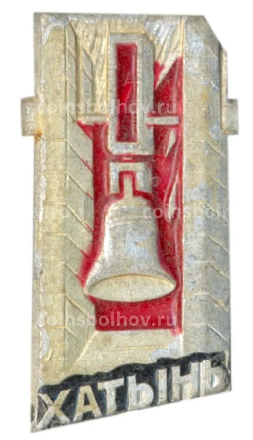 Значок Хатынь