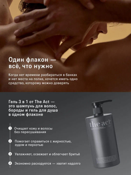 Шампунь и гель для душа для мужчин 3в1  The Act, 750 мл  фото 2