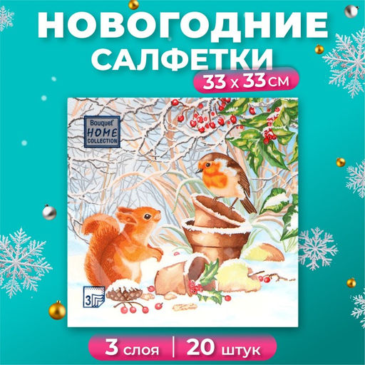 Цена за 2 шт. Салфетки бумажные Home Classic «Новогодняя беседа», 3 слоя, 33х33 см, 20 шт