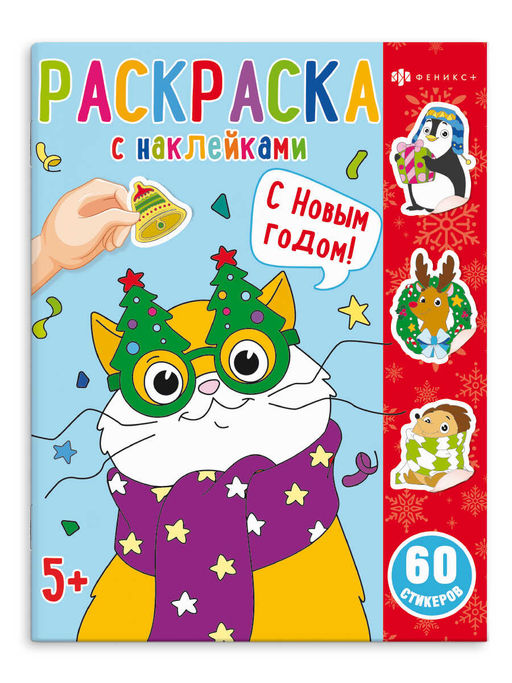 Раскраска для детей. Серия Раскраски с наклейками. арт. 65076 С НОВЫМ ГОДОМ /200х260 мм, 8 л., бло