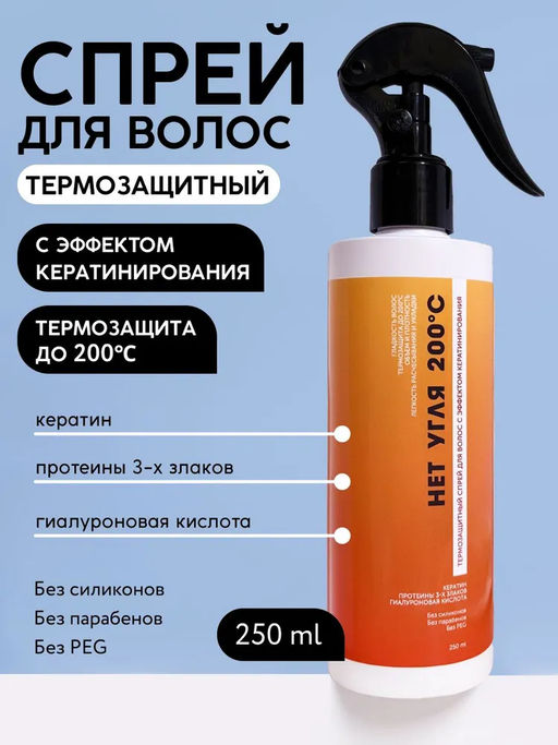 Кератиновый филлер-спрей для волос с термозащитой «Нет угля» 250 мл