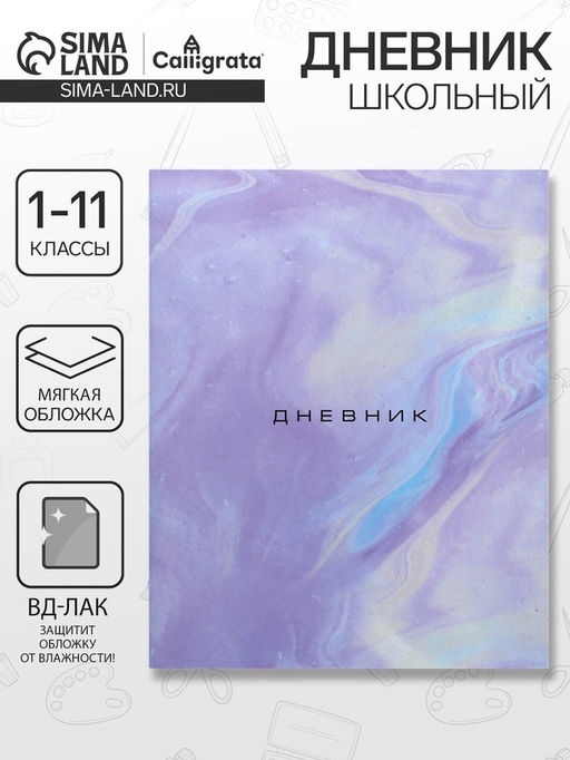 Цена за 5 шт. Дневник школьный для 1-11 классов, Мрамор, мягкая обложка, 40 листов