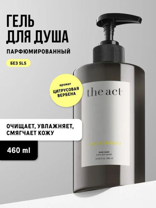 Гель для душа Zest of verbena (body wash), 460 мл - The act фото 2