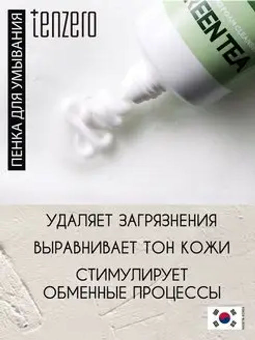 Пенка для умывания с экстрактом зеленого чая, 100мл, TENZERO (уценка, срок)  фото 5