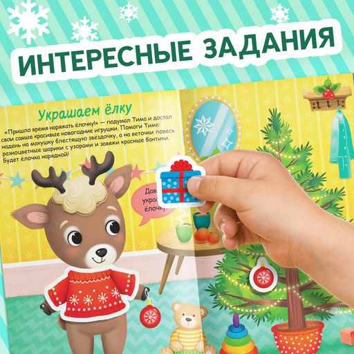 Книжка Наклейки-одевашки. Новогодние хлопоты! - Буква-Ленд фото 5