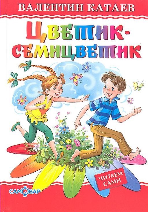 Книжка из-во "Самовар" "Любимые книги детства. Цветик-семицветик" Катаев