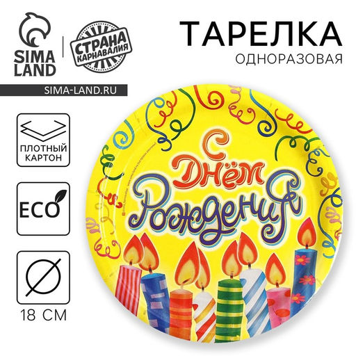 Цена за 10 шт. Тарелка бумажная С днём рождения! Свечи и серпантин, 18 см - Страна карнавалия фото 4