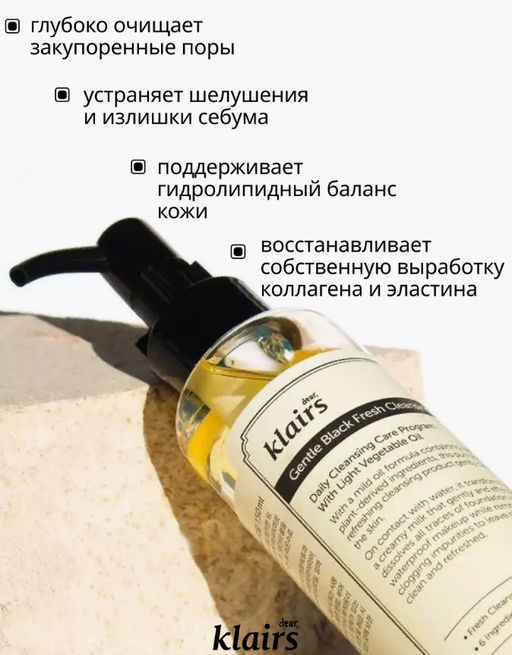 DEAR, KLAIRS Гидрофильное масло натуральное Gentle Black Deep Cleansing Oil (150 мл)  фото 4