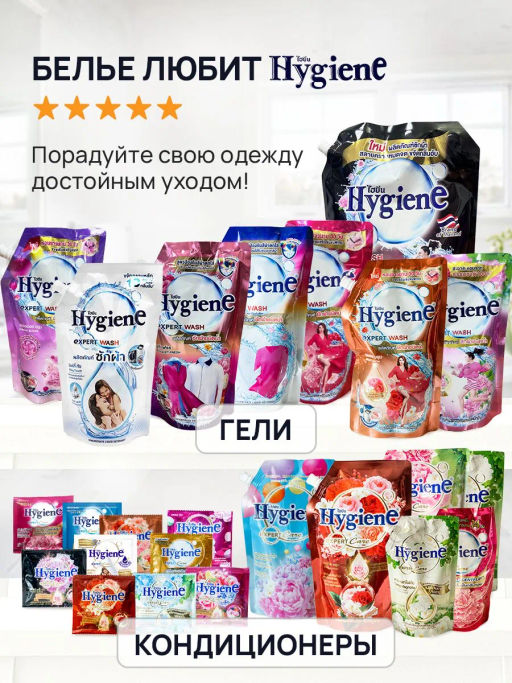 Гель д/стирки Цветных и Белых Вещей Концентрированный Свежий Букет HYGIENE, 520 мл  фото 18