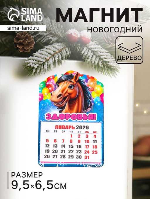Цена за 2 шт. Магнит на холодильник и календарь отрывной 2026 Новогодний конь. Здоровья, 9.5?6.5 см