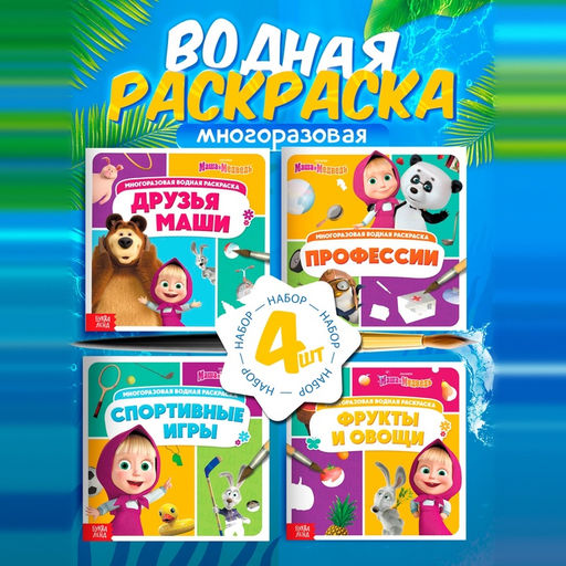 Раскраска водная, многоразовая, набор 4 шт. по 10 стр., Маша и Медведь