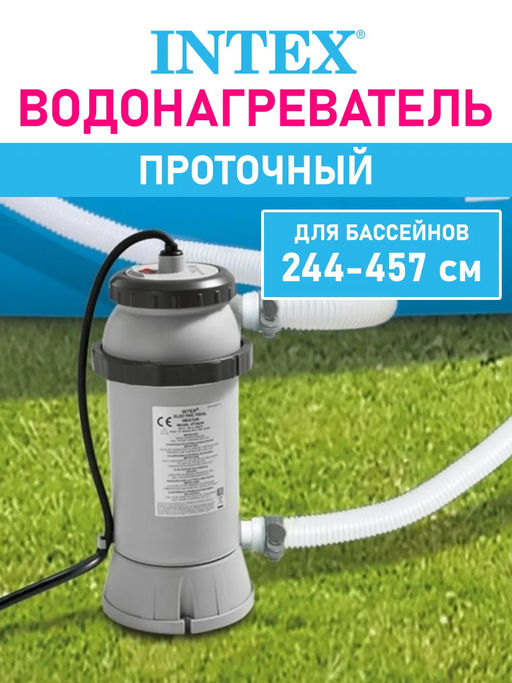 -19% Проточный водонагреватель для бассейнов до 457 см INTEX