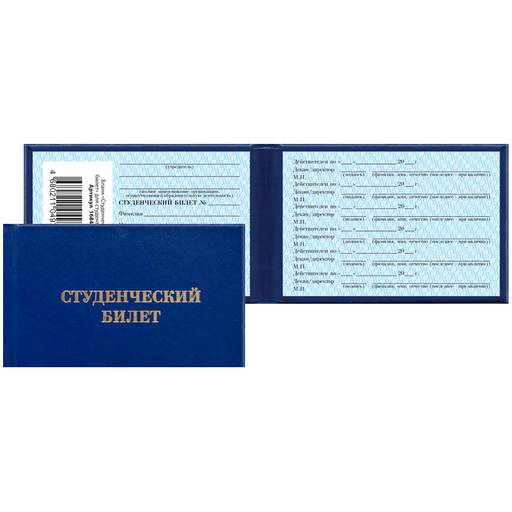 Цена за 3 шт. Бланк "Студенческий билет" для ВУЗ (168447, 129144, "OfficeSpace")