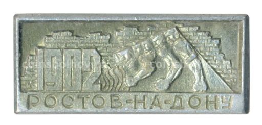 Значок Ростов на Дону