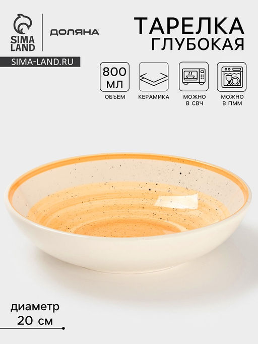 Тарелка глубокая Доляна «А-ля Прима», керамика, 750 мл, d=20 см, жёлтая