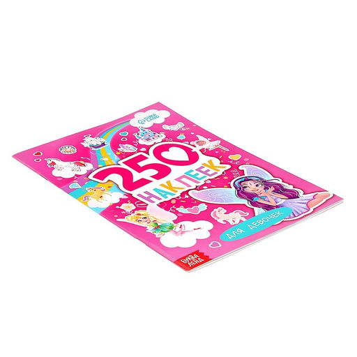 250 наклеек Для девочек, 8 стр. - Буква-ленд фото 4