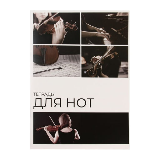Цена за 3 шт. Тетрадь для нот А4, 16 листов «Скрипка», вертикальная
