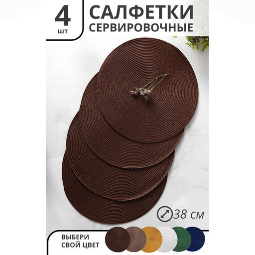 Набор салфеток сервировочных на стол Доляна Лофт, 4 шт, d=38 см, цвет коричневый
