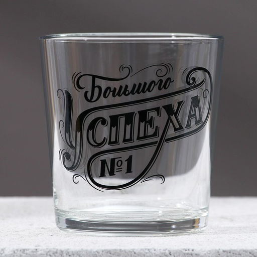 Подарочный набор Первому во всём, гель для душа виски 250 мл и стакан для виски, Чистое счастье  фото 2