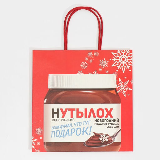 Пакет подарочный Нутылох, 22 22 11 см - Дарите счастье фото 5