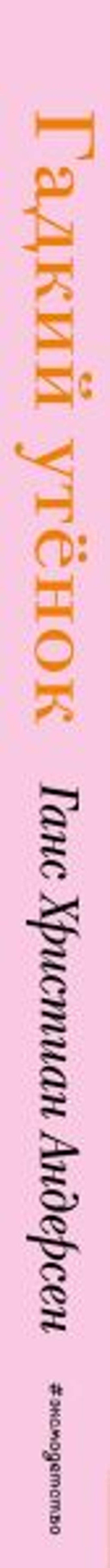 Гадкий утенок (+ музыка А. Вивальди)