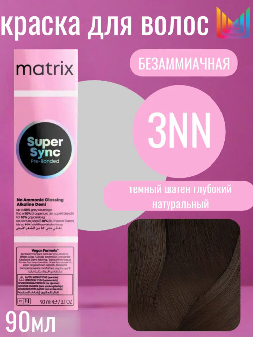 Super Sync 3NN темный шатен глубокий натуральный, безаммиачный краситель 90мл