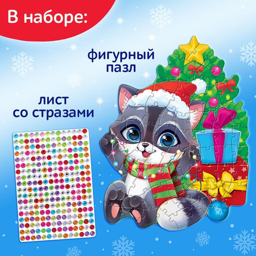 Пазл фигурный со стразами Подарки от енотика, 70 деталей