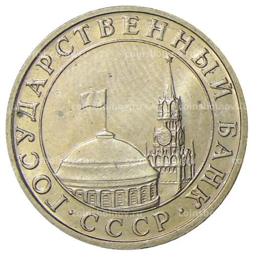 5 рублей 1991 года ММД (ГКЧП)