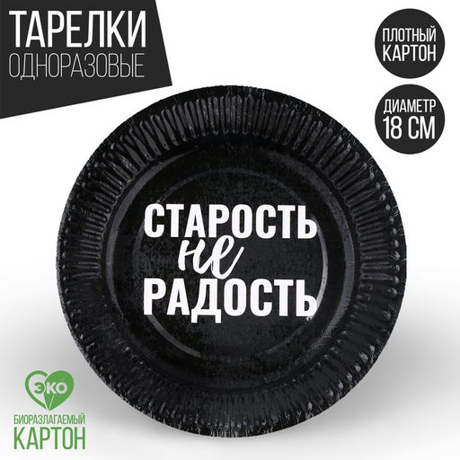 Тарелка бумажная Старость не радость, в наборе 6 шт.