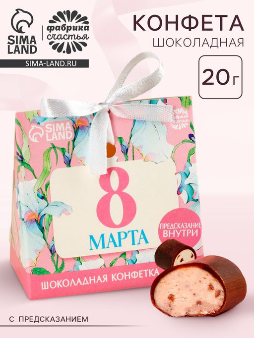Цена за 2 шт. Конфета шоколадная 8 Марта, с предсказанием, 20 г