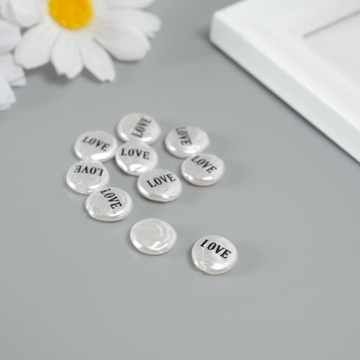 Бусина для творчества пластик «Жемчужный плоский круг - любовь», набор 10 шт., 0.3×1.2×1.2 см