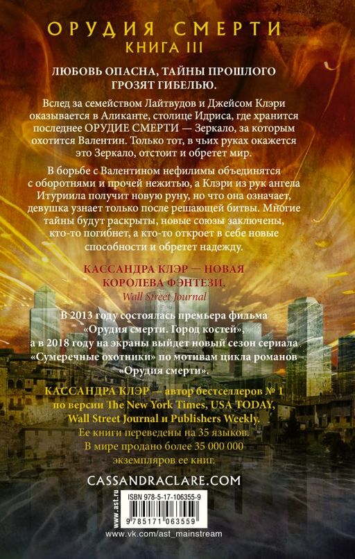 Орудия смерти. Город стекла