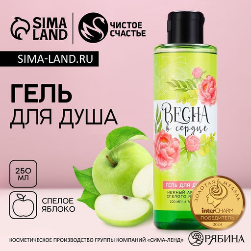 Гель для душа Весна в сердце, 200 мл, аромат спелого яблока, ЧИСТОЕ СЧАТЬЕ - Чистое счастье фото 4