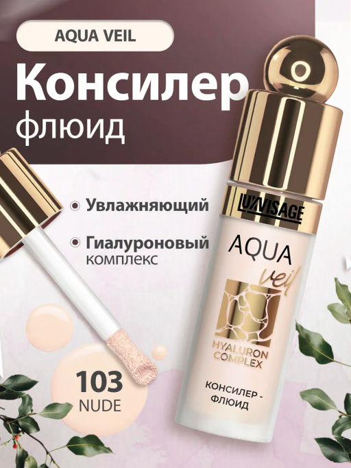 LuxVisage Консилер-флюид AQUA veil HYALURON COMPLEX тон 103 nude