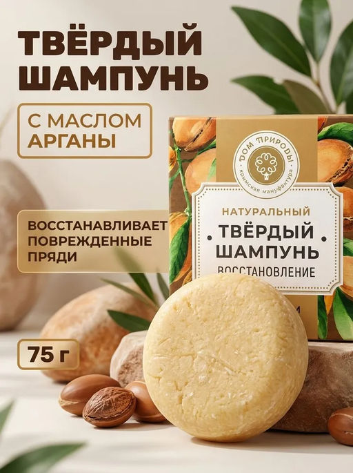 Твёрдый шампунь с арганой Восстановление, 75г