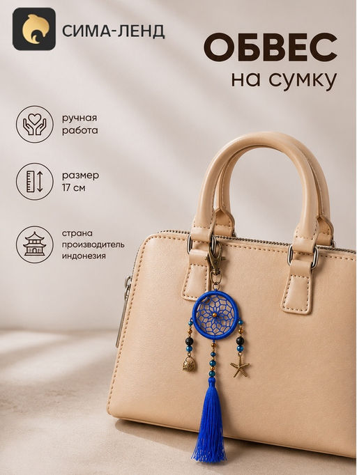 Брелок - обвес на сумку, ловец снов, 17 см, ярко-синий