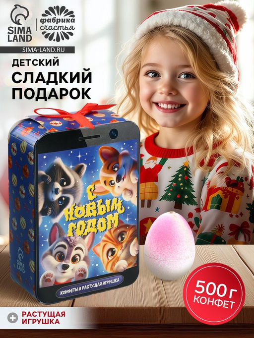 Сладкий детский новогодний подарок С Новым годом: набор конфет и растущая фигурка, 500 г