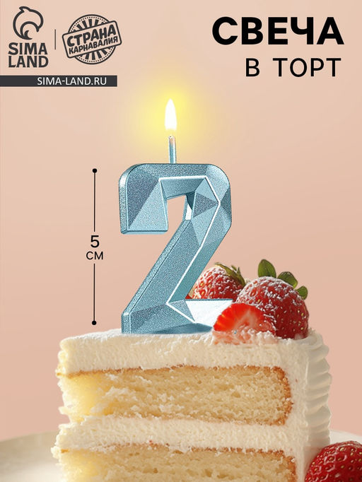 Цена за 3 шт. Свеча в торт на шпажке «Алмаз», цифра 2, голубая, 5 см