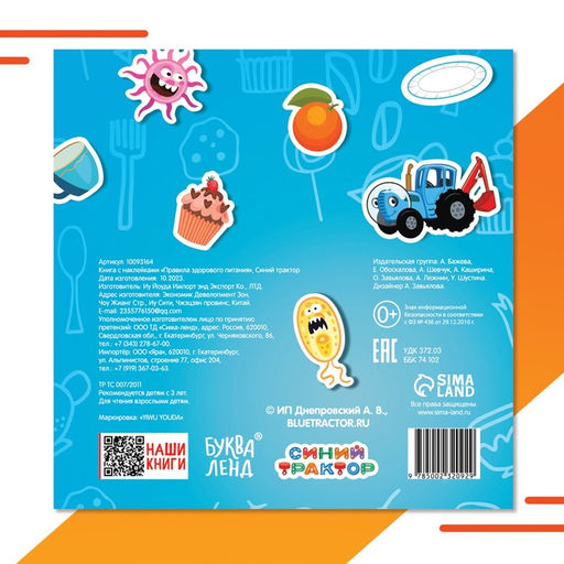 Книга с наклейками Правила здорового питания, Синий трактор  фото 5