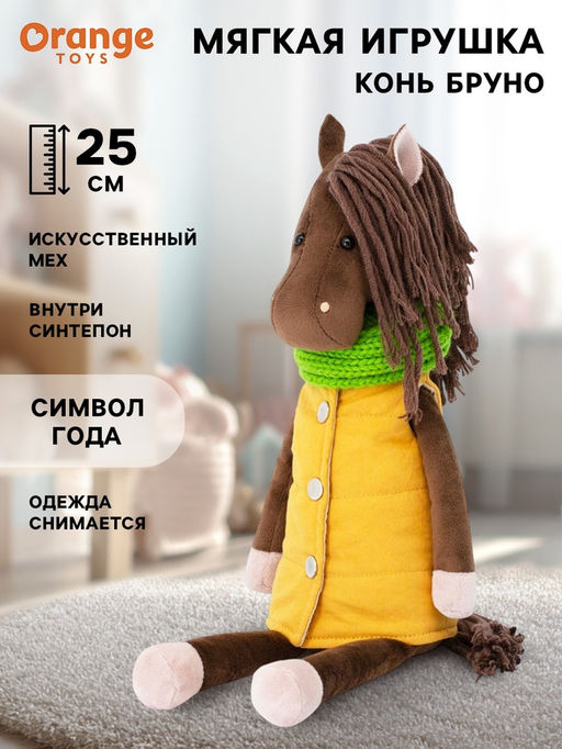 Мягкая игрушка Конь Бруно, 25 см