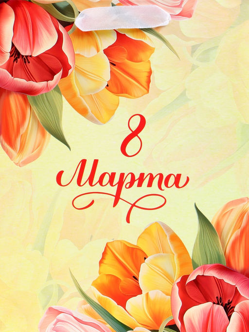 Пакет подарочный вертикальный С 8 Марта, MS 18?23?10 см