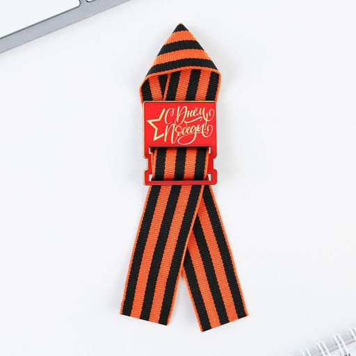 Цена за 2 шт. Значок с георгиевской лентой на 9 Мая «С днем победы!», 3.5×4 см