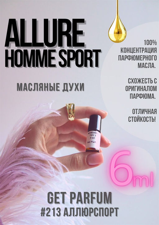 Масляные духи по мотивам Allure Homme Sport / Chanel - Get parfum фото 3