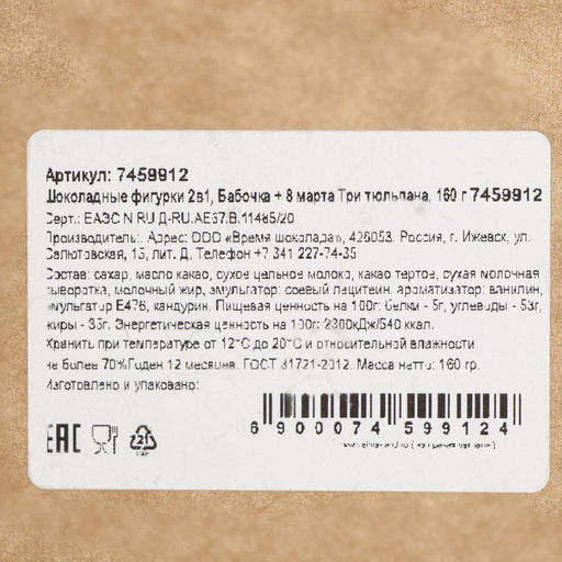 Шоколадные фигурки, 2 в 1 Бабочка + 8 марта. Три тюльпана, 160 г