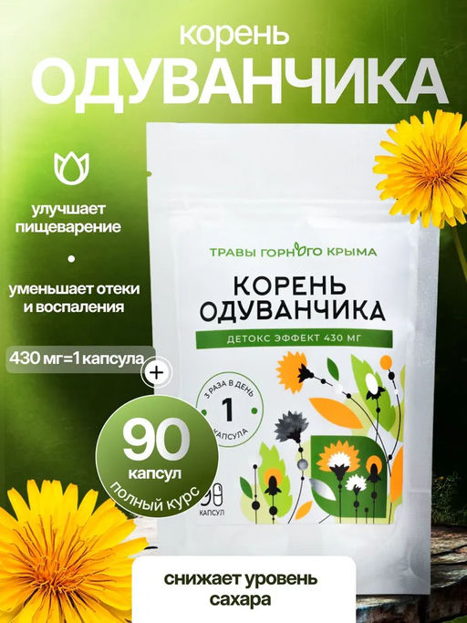 Корень одуванчика,зип пакет, 90 капсул - Травы горного крыма фото 3