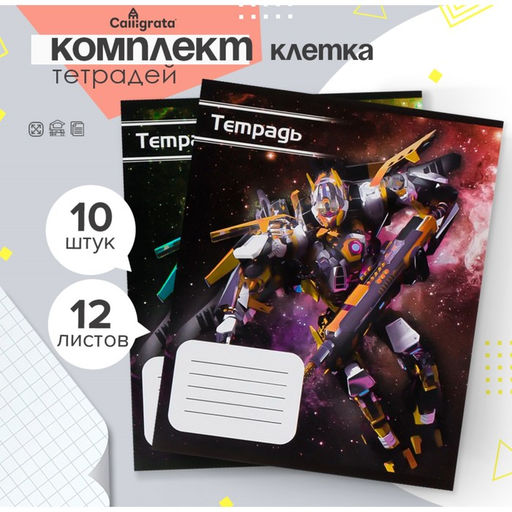 Набор тетрадей 12 листов в клетку Calligrata «Космический робот», обложка мелованный картон, 10 шт.