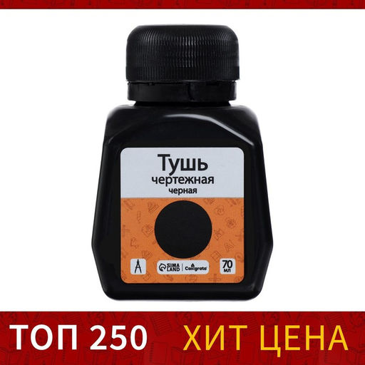 Цена за 4 шт. Тушь жидкая, чёрная, 70 мл, для графических, чертёжных и чертёжно-оформительских работ